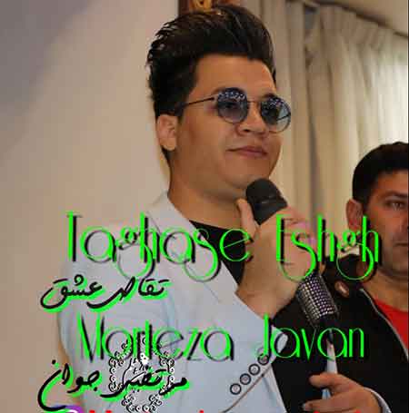 دانلود آهنگ تقاص عشق مرتضی جوان